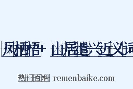 凤栖梧+山居遣兴近义词是什么意思的图片